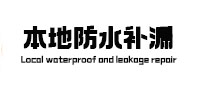 渝北本地防水补漏